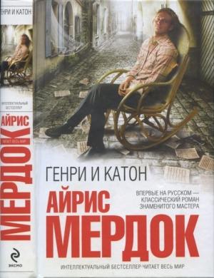 Обложка книги «Генри и Катон» — Айрис Мердок