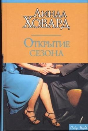 Обложка книги «Открытие сезона» — Линда Ховард