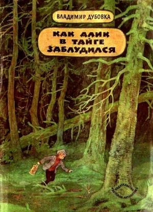 Обложка книги «Как Алик в тайге заблудился» — Владимир Дубовка
