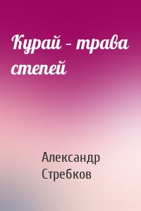 Курай – трава степей