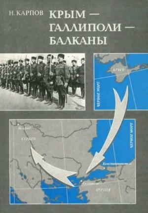 Обложка книги «Крым — Галлиполи — Балканы» — Николай Карпов