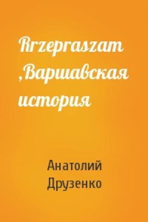 Обложка книги «Rrzepraszam ,Варшавская история» — Анатолий Друзенко