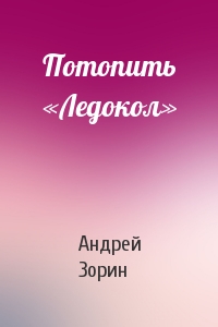 Потопить «Ледокол»