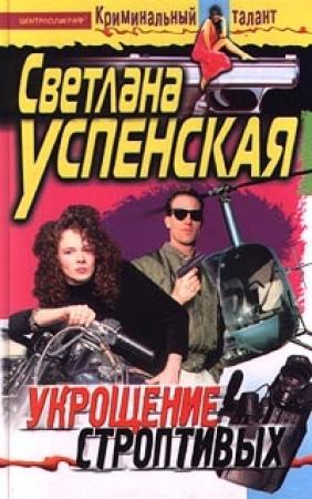 Обложка книги «Укрощение строптивых» — Светлана Успенская