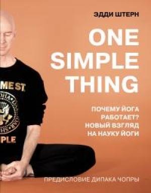 Обложка книги «One simple thing: почему йога работает? Новый взгляд на науку йоги» — Эдди Штерн