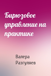 Бирюзовое управление на практике