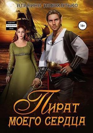 Обложка книги «Пират моего сердца (СИ)» — Альбина Новохатько