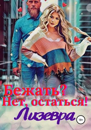 Обложка книги «Бежать? Нет, остаться!» — Лизевра