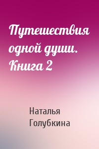 Путешествия одной души. Книга 2