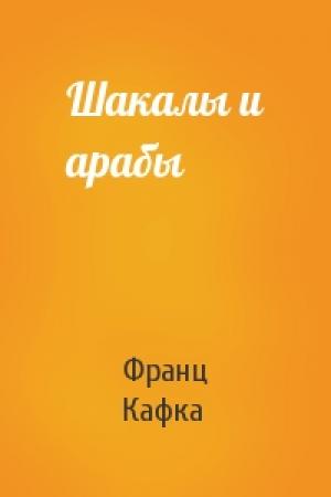 Обложка книги «Шакалы и арабы» — Франц Кафка
