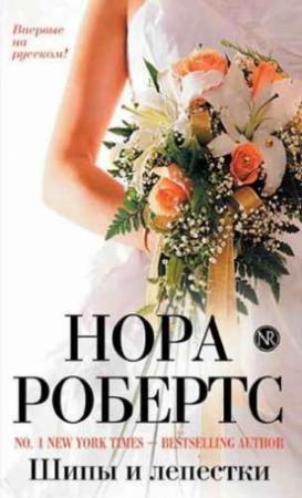 Обложка книги «Шипы и лепестки» — Нора Робертс