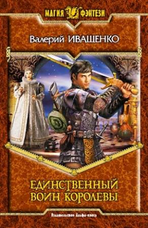 Обложка книги «Единственный воин Королевы» — Валерий Иващенко