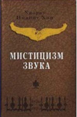 Обложка книги «Мистицизм звука» — Хазрат Хан