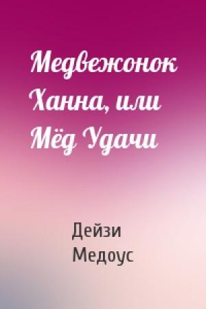 Обложка книги «Медвежонок Ханна, или Мёд Удачи» — Дейзи Медоус