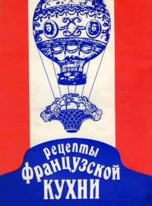 Обложка книги «Рецепты французской кухни» — NOUN