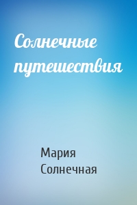 Солнечные путешествия