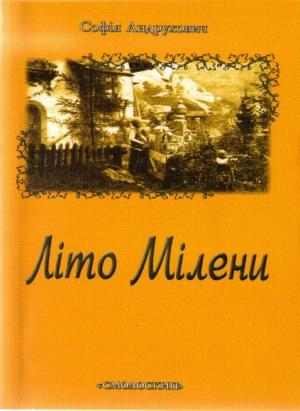 Обложка книги «Літо Мілени» — София Юрьевна Андрухович