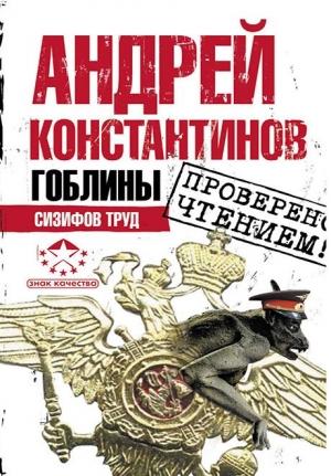 Обложка книги «Гоблины. Сизифов труд» — Андрей Константинов