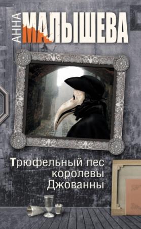 Обложка книги «Трюфельный пес королевы Джованны» — Анна Малышева