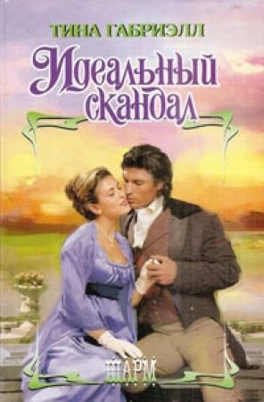 Обложка книги «Идеальный скандал» — Тина Габриэлл