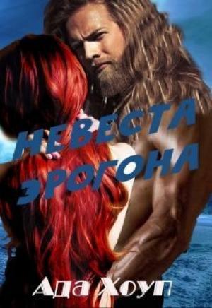 Обложка книги «Невеста Эрогона (СИ)» — Ада Хоуп