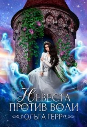 Обложка книги «Невеста против воли» — Ольга Герр