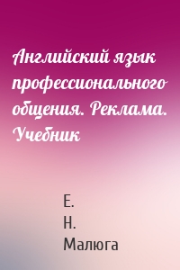 Английский язык профессионального общения. Реклама. Учебник