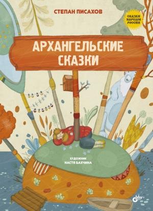 Обложка книги «Архангельские сказки» — Степан Писахов