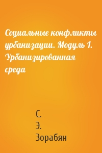 Социальные конфликты урбанизации. Модуль I. Урбанизированная среда