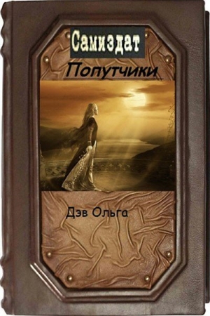 Обложка книги «Попутчики (СИ)» — Ольга Дэв