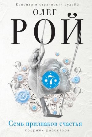 Обложка книги «Семь признаков счастья (сборник)» — Олег Рой