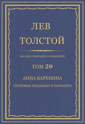 Обложка книги «ПСС. Том 20. Анна Каренина. Черновые редакции и варианты» — Лев Толстой