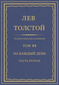 Лев Николаевич Толстой - ПСС. Том 44. На каждый день. Часть 2