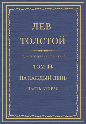 Обложка книги «ПСС. Том 44. На каждый день. Часть 2» — Лев Николаевич Толстой