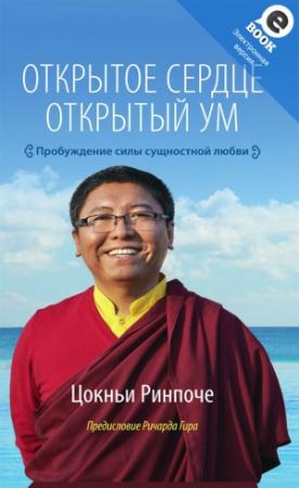 Обложка книги «Открытое сердце. Открытый ум. Пробуждение силы сущностной любви» — Цокньи Ринпоче