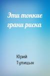 Юрий Тупицын - Эти тонкие грани риска
