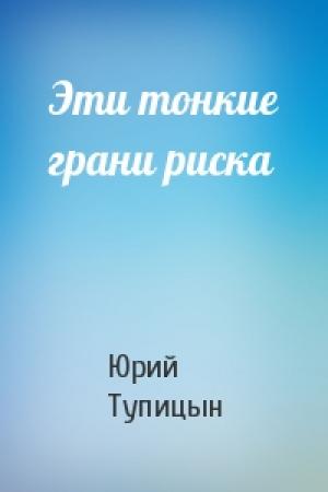 Обложка книги «Эти тонкие грани риска» — Юрий Тупицын