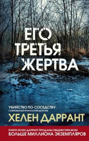 Обложка книги «Его третья жертва» — Хелен Даррант