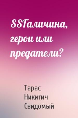 Обложка книги «SSГаличина, герои или предатели?» — Тарас Никитич Свидомый
