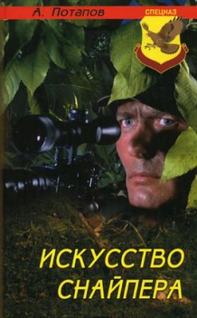 Обложка книги «Искусство снайпера» — Алексей Потапов