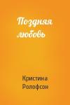 Кристина Ролофсон - Поздняя любовь