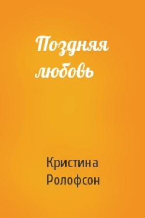 Обложка книги «Поздняя любовь» — Кристина Ролофсон