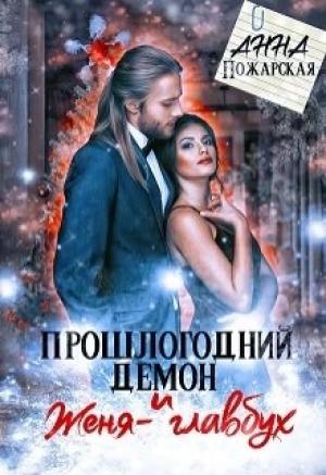 Обложка книги «Прошлогодний демон и Женя-главбух» — Анна Пожарская