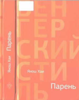 Обложка книги «Парень» — Янош Хаи