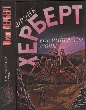 Обложка книги «Бог-Император Дюны» — Фрэнк Херберт