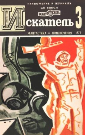 Обложка книги «Искатель. 1975. Выпуск №3» — Николай Самвелян, Виталий Мелентьев, Игорь Подколзин, Журнал «Искатель»