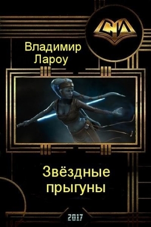 Обложка книги «Звёздные прыгуны (СИ)» — Владимир Лароу