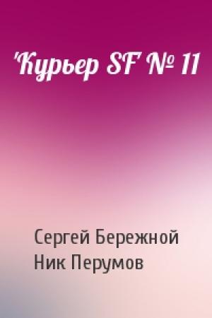 Обложка книги «'Куpьеp SF' № 11» — Сергей Бережной, Ник Перумов