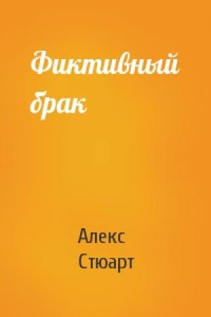 Обложка книги «Фиктивный брак» — Алекс Стюарт