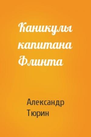 Обложка книги «Каникулы капитана Флинта» — Александр Тюрин